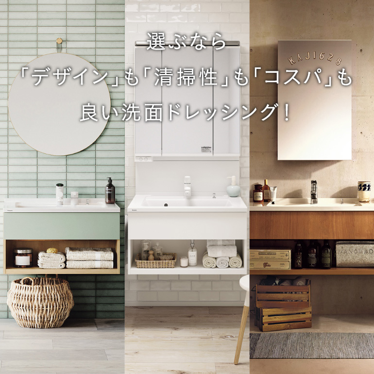 洗面化粧台: Panasonic シーライン・LIXIL EV、オリジナルから選べます。