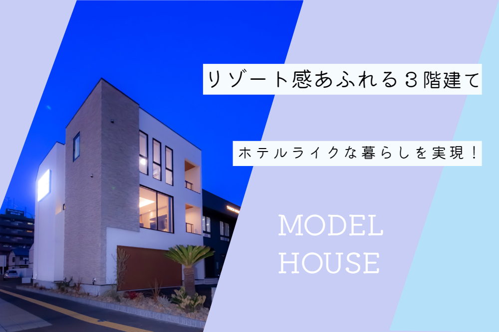 ガレージのあるリゾート風3階建てモデルハウス見学会開催