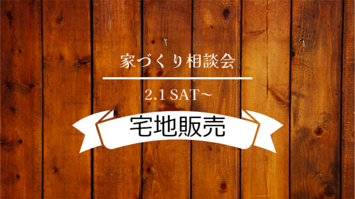 3月　おすすめ宅地販売 ～家づくり相談会～