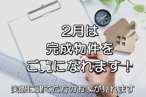 2月 現在施工中の現場を見学できます