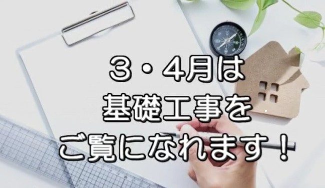 3・4月　現在施工中の現場を見学できます
