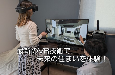 【最新VR住宅体験】建てる前から家に入れる！？見て触れて実感！