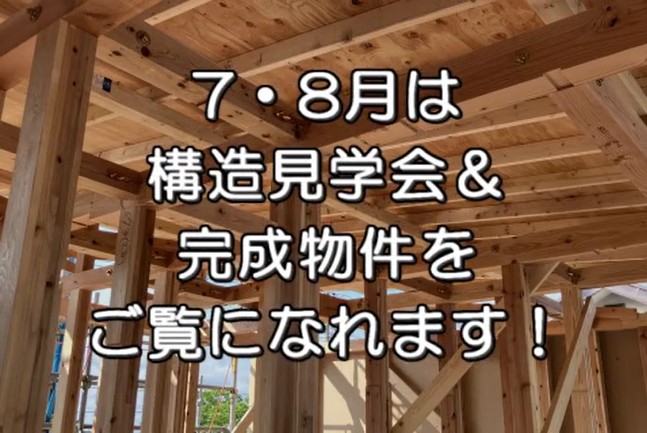 7・8月イベント 現場見学会開催