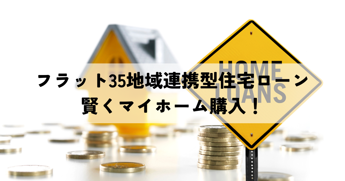【宮城県】フラット35地域連携型住宅ローンで賢くマイホーム購入！
