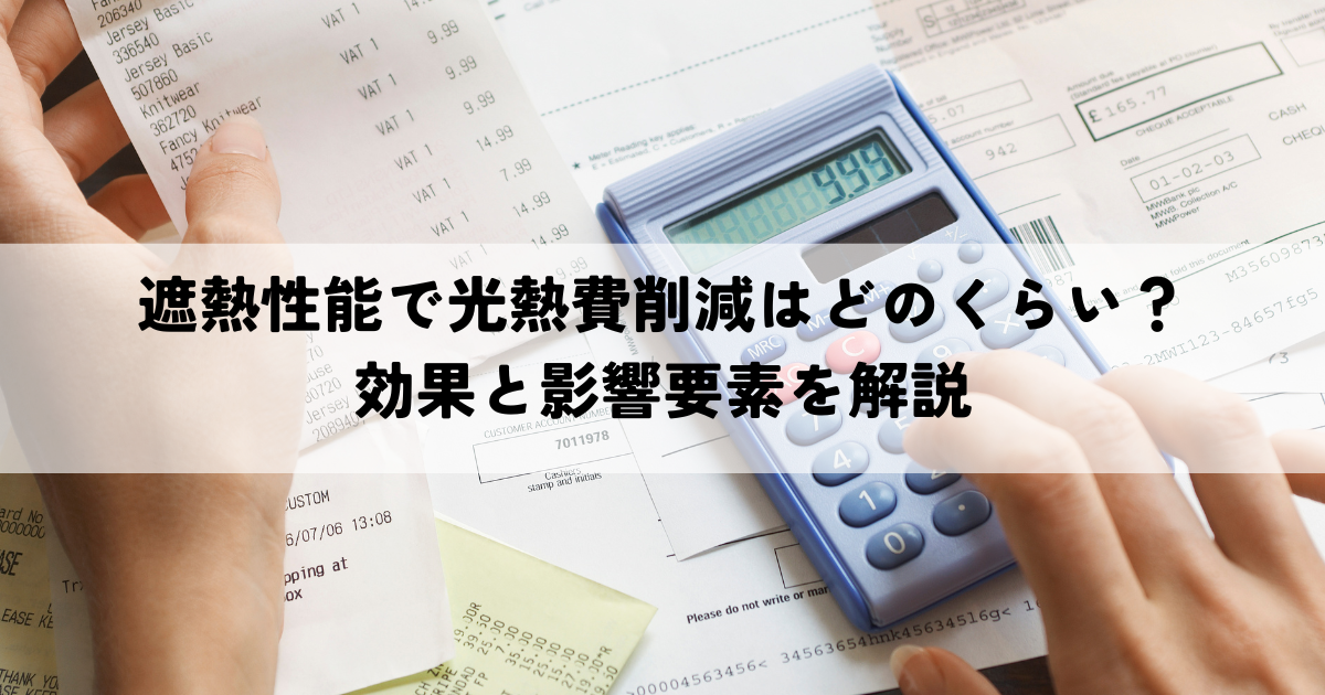 遮熱性能で光熱費削減はどのくらい？効果と影響要素を解説