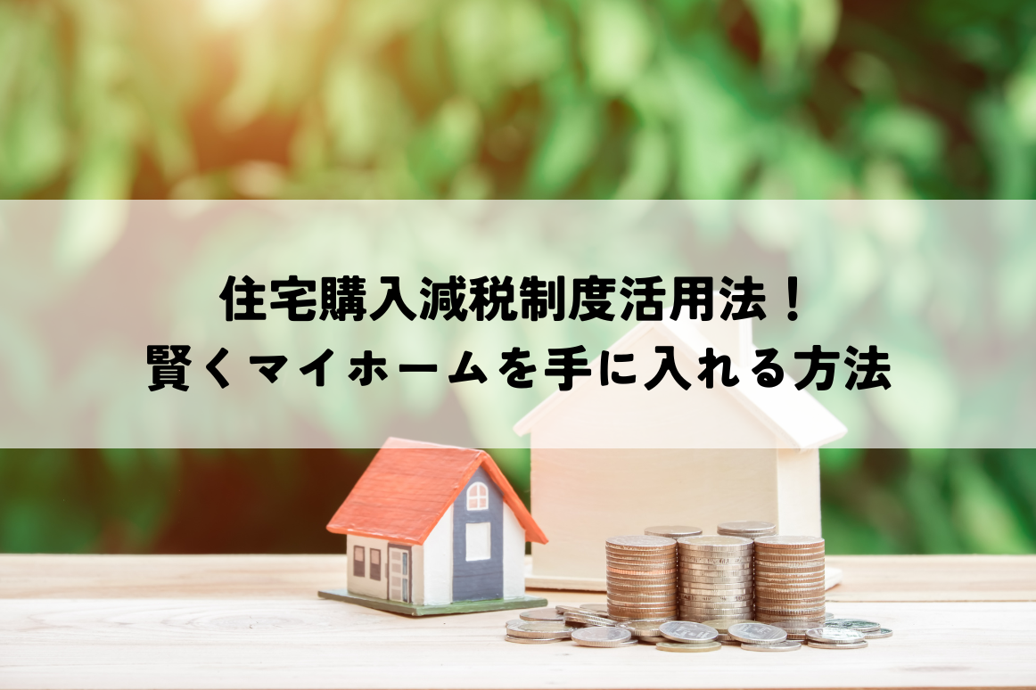 住宅購入減税制度活用法！賢くマイホームを手に入れる方法