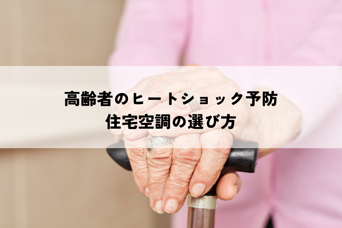 高齢者のヒートショック予防・住宅空調の選び方