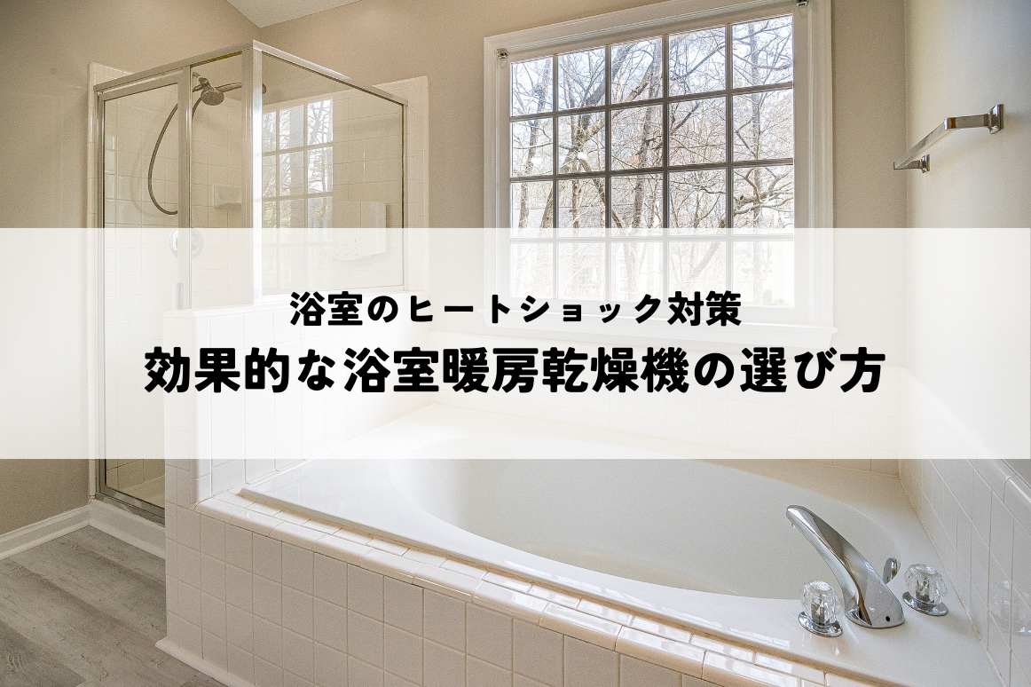 浴室のヒートショック対策と効果的な浴室暖房乾燥機の選び方 | 仙台市で全館空調の注文住宅のことなら東仙ハウジング
