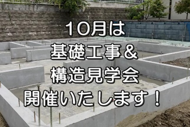 10月イベント 現場見学会開催