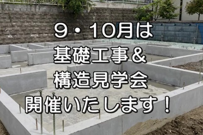 9・10月イベント 現場見学会開催