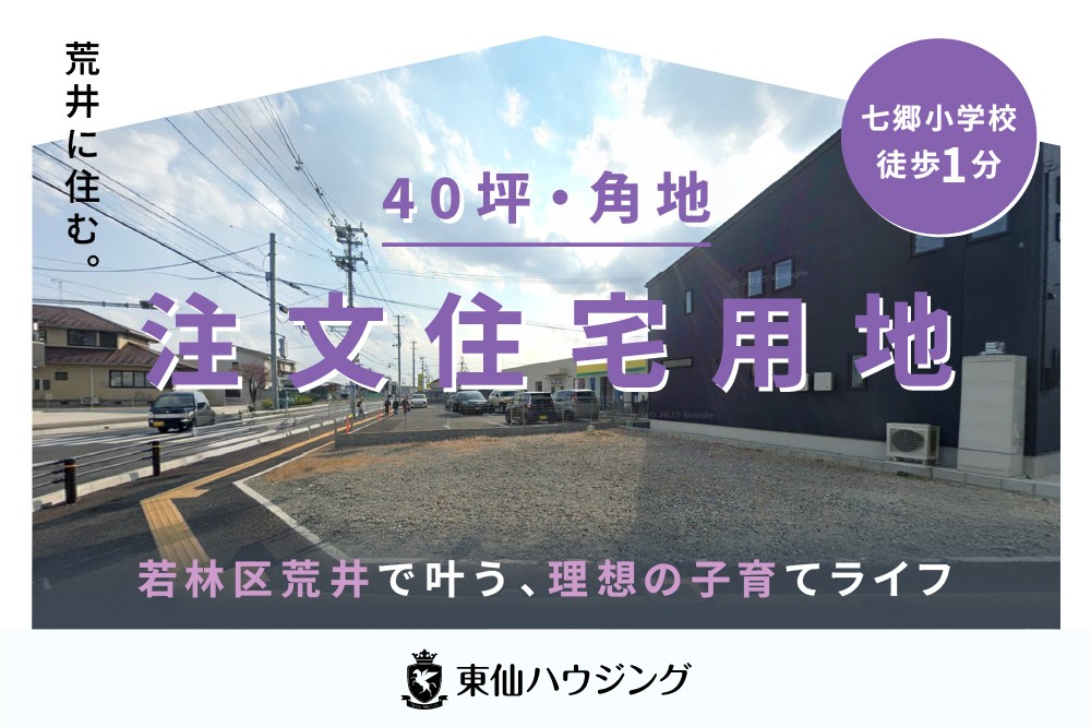 【角地・40坪】荒井で叶える、ゆとりの子育てライフ