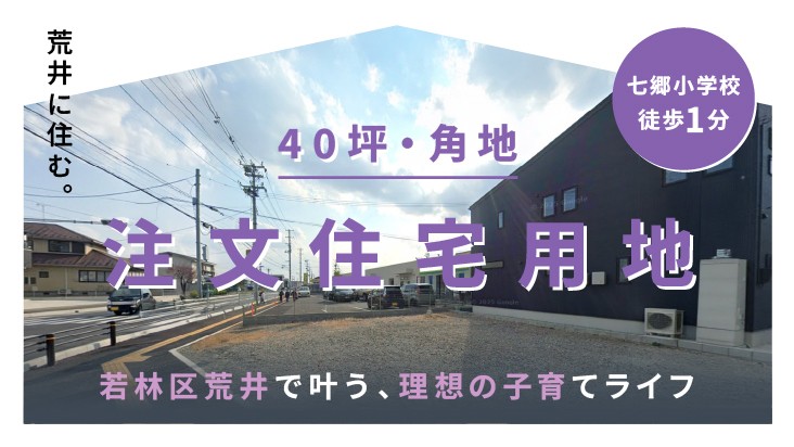【角地・40坪】荒井で叶える、ゆとりの子育てライフ