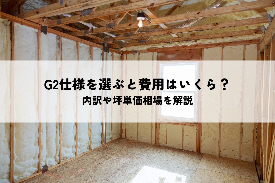 注文住宅でG2仕様を選ぶと費用はいくらかかる？内訳や坪単価相場を解説