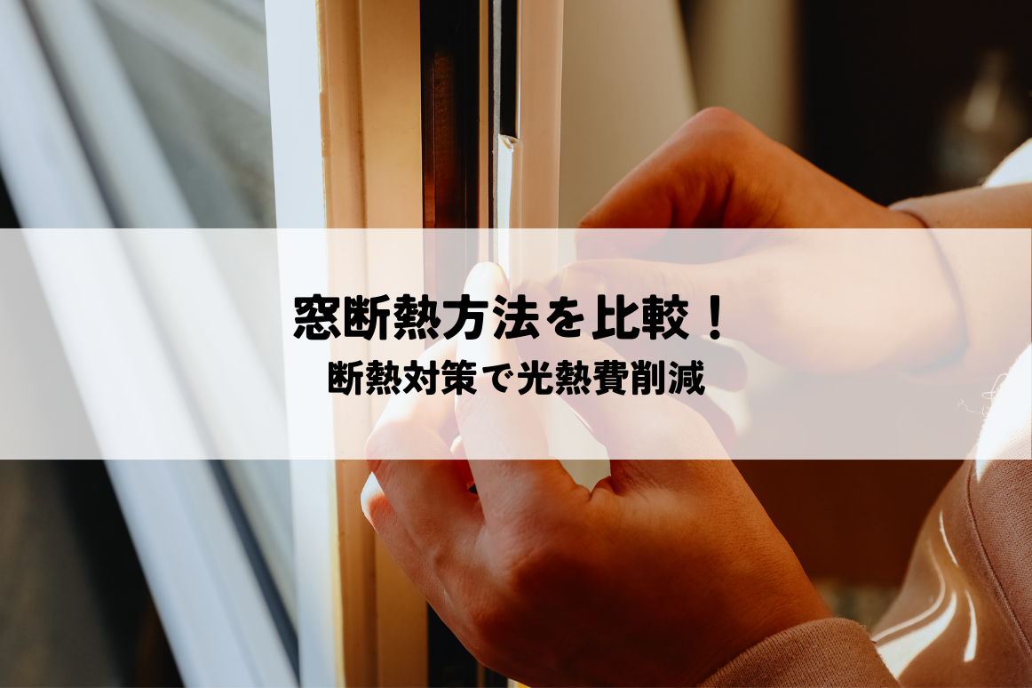 窓断熱方法を比較！費用対効果の高い断熱対策で光熱費削減