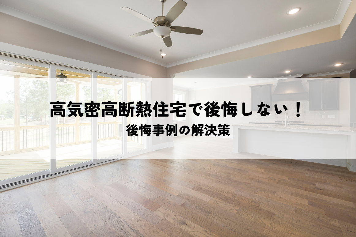 高気密高断熱住宅で後悔しないためのポイントとは？後悔事例の解決策