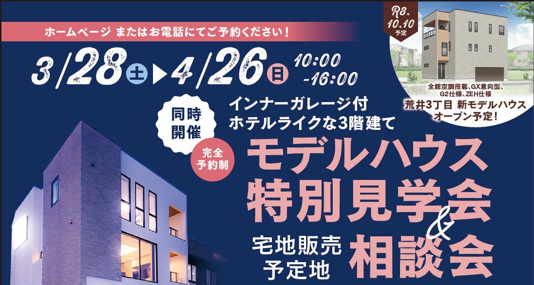 事前予約受付中！！モデルハウス特別見学会＆相談会