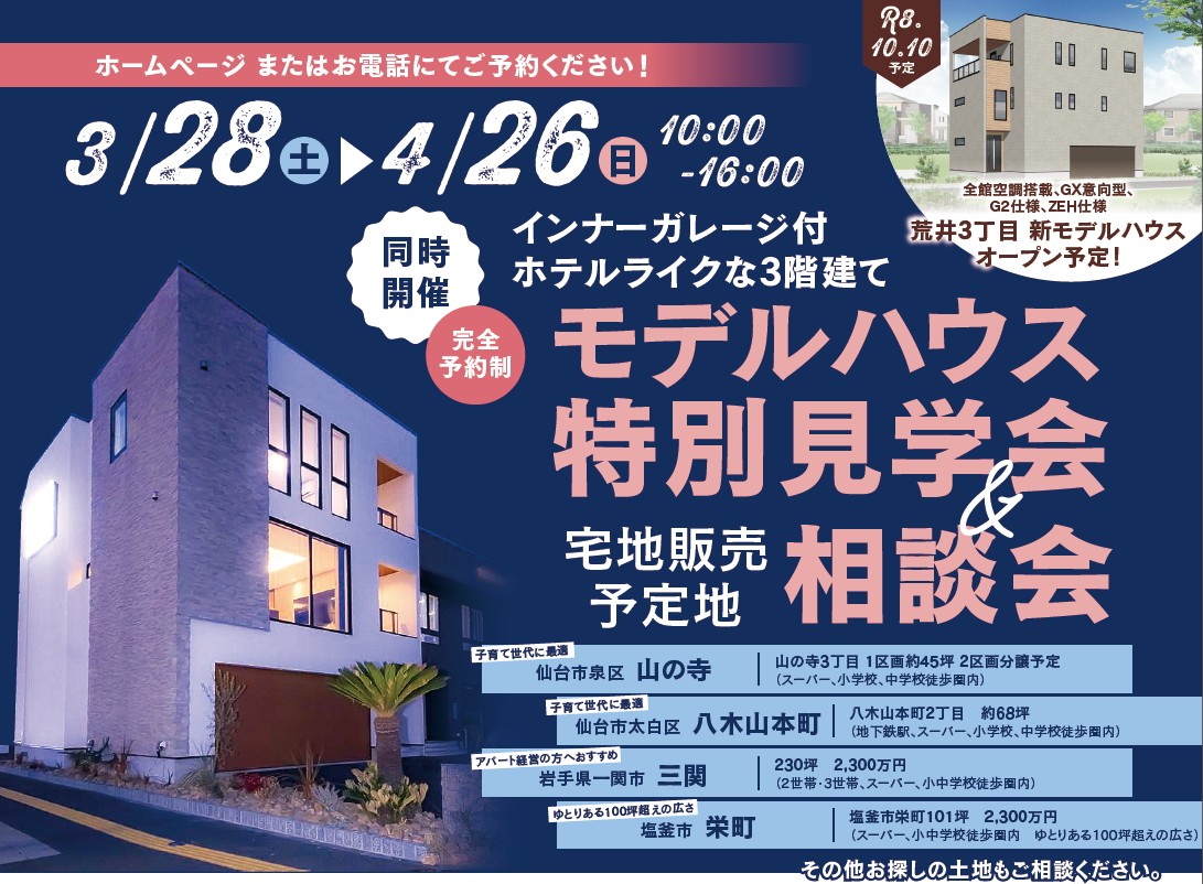 事前予約受付中！！モデルハウス特別見学会＆相談会